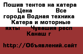            Пошив тентов на катера › Цена ­ 1 000 - Все города Водная техника » Катера и моторные яхты   . Чувашия респ.,Канаш г.